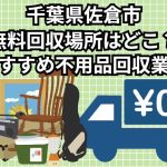 佐倉市　無料回収場所はどこ？おすすめ不用品回収業者